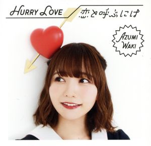 Hurry Love/恋と呼ぶには(初回限定盤B)(DVD付)