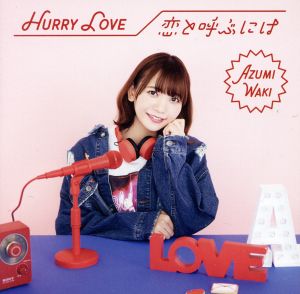 Hurry Love/恋と呼ぶには(初回限定盤A)(DVD付)