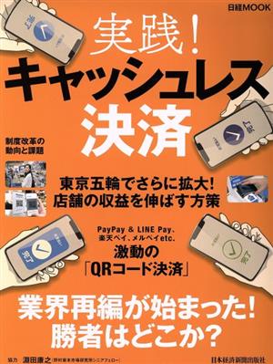 実践！キャッシュレス決済 日経MOOK