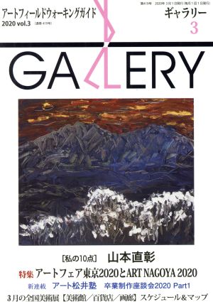 GALLERY アートフィールドウォーキングガイド(通算419号 2020 Vol.3)特集 アートフェア東京2020とART NAGOYA 2020