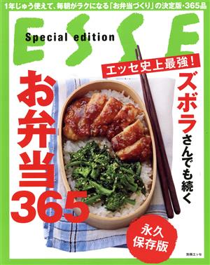 エッセ史上最強！ズボラさんでも続く弁当365別冊ESSE