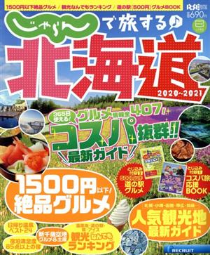 じゃらんで旅する♪北海道(2020～2021) RECRUIT SPECIAL EDITION