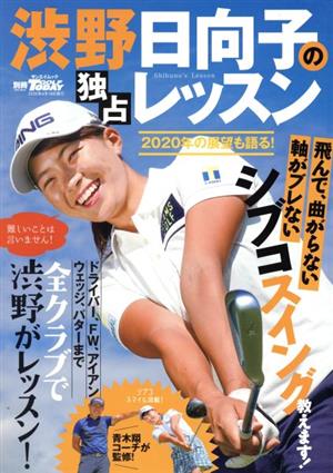 渋野日向子の独占レッスン サンエイムック 別冊GOLF MOOK GOLF TODAY