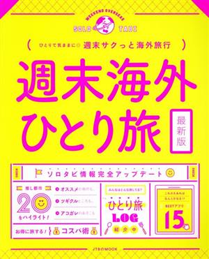 週末海外ひとり旅 ひとりで気ままに週末サクっと海外旅行 JTBのムック