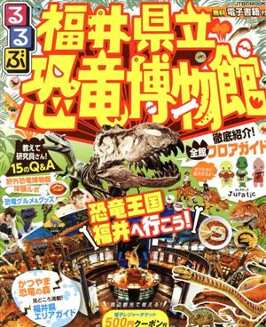 るるぶ 福井県立恐竜博物館 JTBのムック