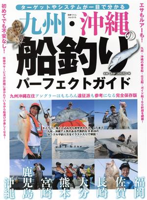 九州・沖縄の船釣りパーフェクトガイド 別冊つり人