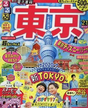 るるぶ 東京 超ちいサイズ('21) るるぶ情報版