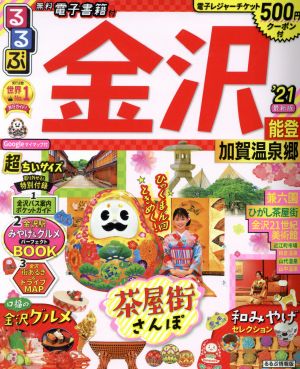 るるぶ 金沢 超ちいサイズ('21) 能登・加賀温泉郷 るるぶ情報版