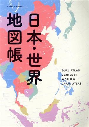 日本・世界地図帳 デュアル・アトラス 2020-2021年版