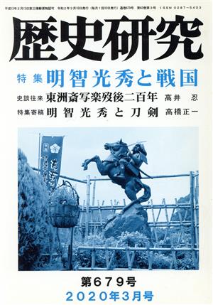 歴史研究(第679号 2020年3月号) 特集 明智光秀と戦国