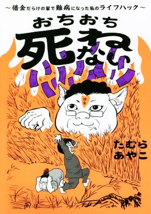 おちおち死ねない コミックエッセイ 借金だらけの家で難病になった私のライフハック