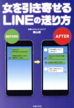 女を引き寄せるLINEの送り方