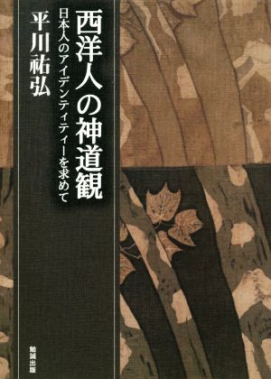 西洋人の神道観 日本人のアイデンティティーを求めて