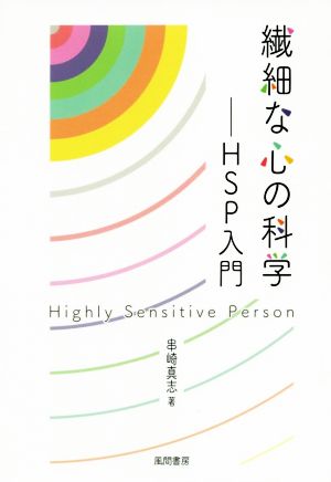 繊細な心の科学 HSP入門