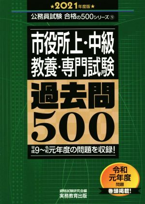 公務員試験 市役所上・中級教養・専門試験過去問500(2021年度版) 『合格の500』シリーズ