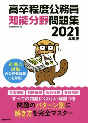 高卒程度公務員知能分野問題集(2021年度版)