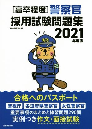 高卒程度 警察官採用試験問題集(2021年度版)