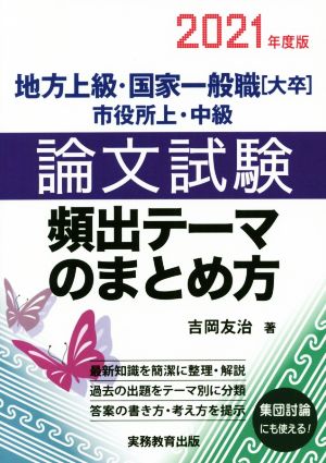 地方上級・国家一般職[大卒]・市役所上・中級 論文試験頻出テーマのまとめ方(2021年度版)