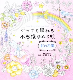 ぐっすり眠れる不思議なぬり絵 虹の花園