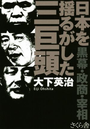 日本を揺るがした三巨頭 黒幕・政商・宰相