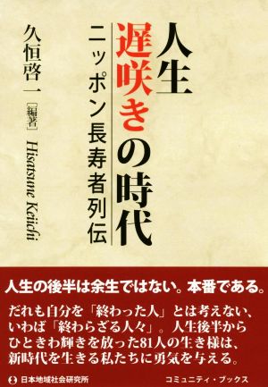 人生遅咲きの時代ニッポン長寿者列伝コミュニティ・ブックス