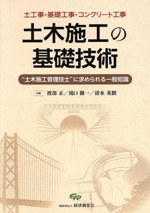 土木施工の基礎技術“土木施工管理技士