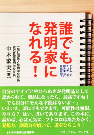 誰でも発明家になれる！ できることをコツコツ積み重ねれば道は開く コミュニティ・ブックス