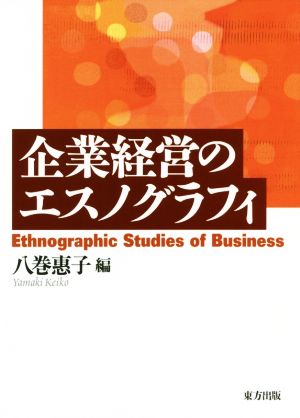 企業経営のエスノグラフィ