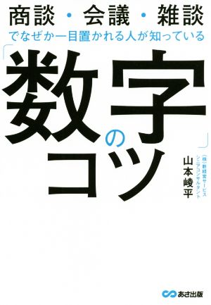 「数字」のコツ 商談・会議・雑談でなぜか一目置かれる人が知っている