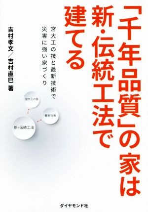 「千年品質」の家は新・伝統工法で建てる 宮大工の技と最新技術で災害に強い家づくり