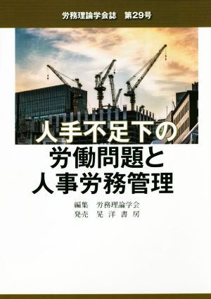 人手不足下の労働問題と人事労務管理 労務理論学会誌