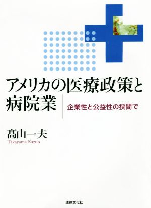 アメリカの医療政策と病院業 企業性と公益性の狭間で