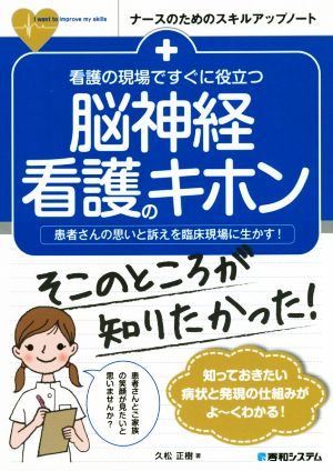 脳神経看護のキホン 看護の現場ですぐに役立つ 患者さんの思いと訴えを臨床現場に生かす！