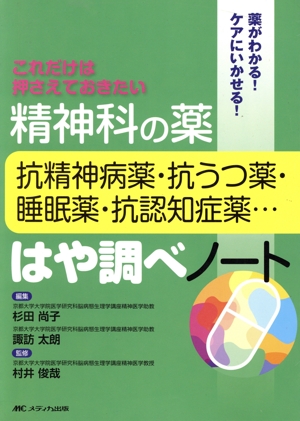 精神科の薬 抗精神病薬・抗うつ薬・睡眠薬・抗認知症薬…はや調べノート