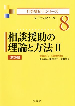 相談援助の理論と方法 第3版(Ⅱ) ソーシャルワーク 社会福祉士シリーズ8