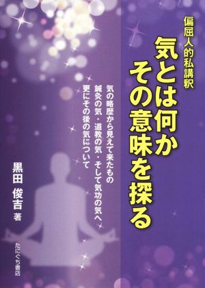 気とは何かその意味を探る偏屈人的私講釈