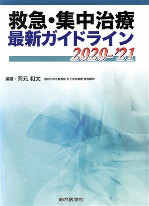 救急・集中治療最新ガイドライン(2020-'21)