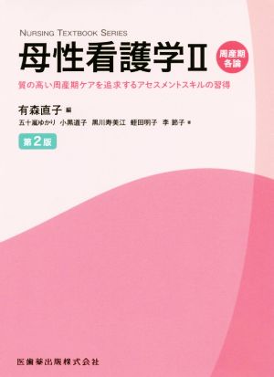 母性看護学(Ⅱ) 質の高いアセスメントスキル・周産期ケアの追求 周産期各論 NURSING TEXTBOOK SERIES