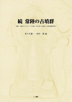 続 常陸の古墳群 附編 茨城県かすみがうら市折越十日塚古墳・坂稲荷山古墳発掘調査報告