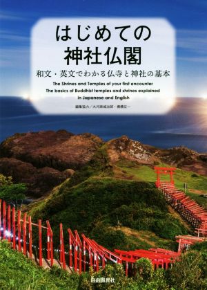 はじめての神社仏閣 和文・英文でわかる仏寺と神社の基本