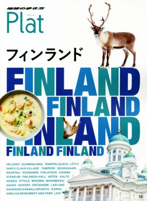 フィンランド 地球の歩き方Plat