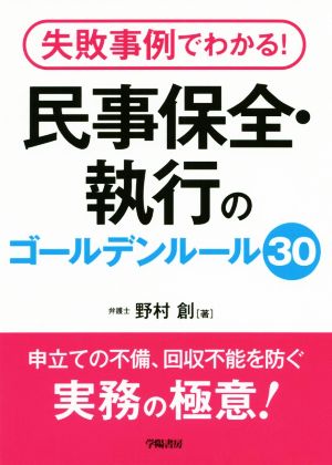 失敗事例でわかる！民事保全・執行のゴールデンルール30