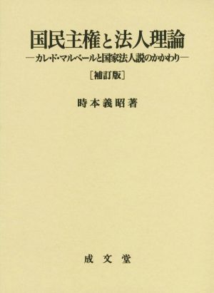 国民主権と法人理論 補訂版 カレ・ド・マルベールと国家法人説のかかわり