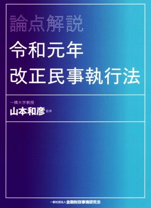 論点解説 令和元年改正民事執行法