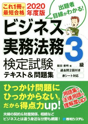 ビジネス実務法務検定試験 3級 テキスト&問題集(2020年度版) これ一冊で最短合格