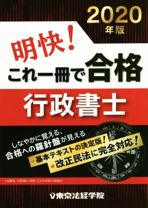 明快！これ一冊で合格行政書士(2020年版)