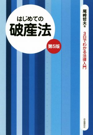 はじめての破産法 第5版 3日でわかる法律入門