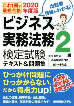 ビジネス実務法務検定試験 2級 テキスト&問題集(2020年度版) これ一冊で最短合格