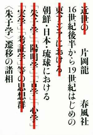 16世紀後半から19世紀はじめの朝鮮・日本・琉球における〈朱子学〉遷移の諸相