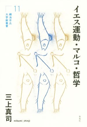 イエス運動・マルコ・哲学 横浜市立大学新叢書11